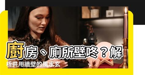 廚房廁所共用牆|廚廁一體？風水大忌！